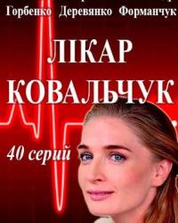 Доктор Ковальчук 2 сезон (2018) смотреть онлайн